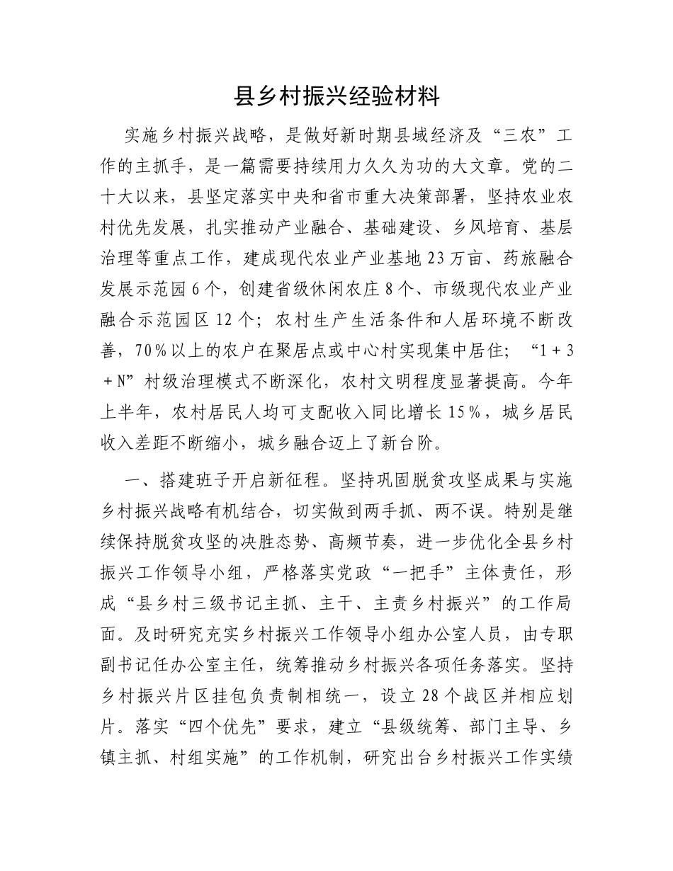 县乡村振兴经验材料_第1页