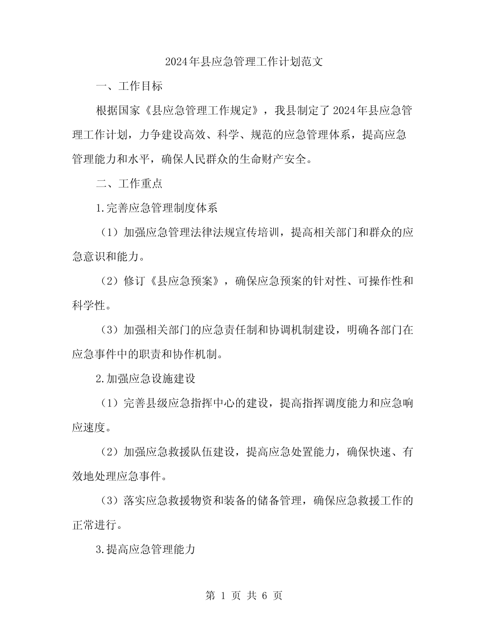 2024年县应急管理工作计划范文(二篇)_第1页