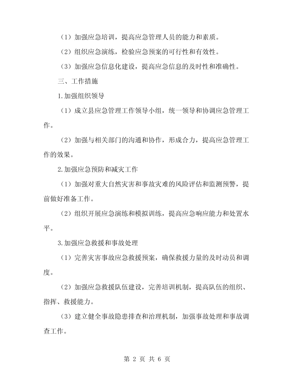 2024年县应急管理工作计划范文(二篇)_第2页