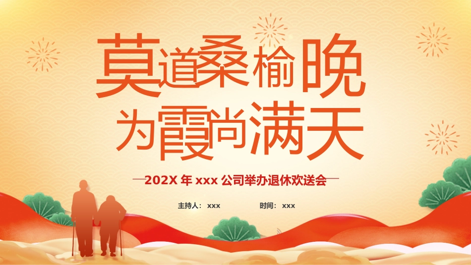 xxx公司举办退休欢送会_第1页
