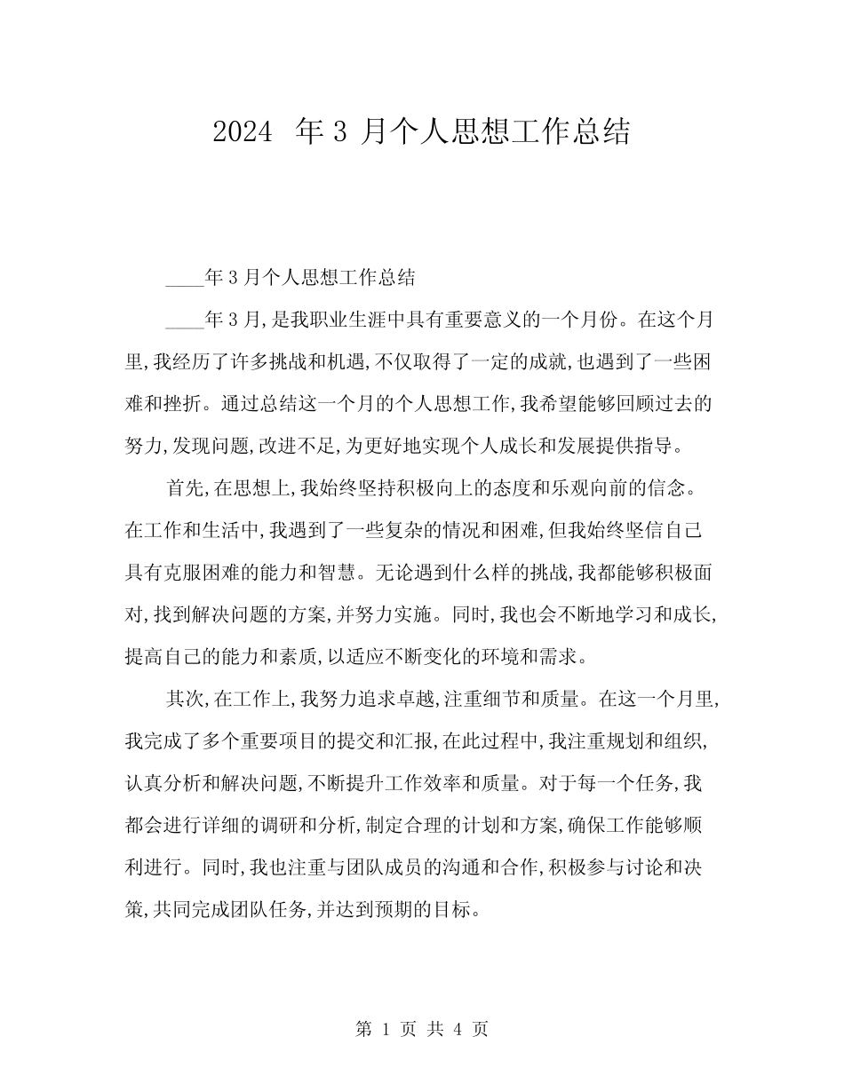 2024年3月个人思想工作总结(2篇) _第1页
