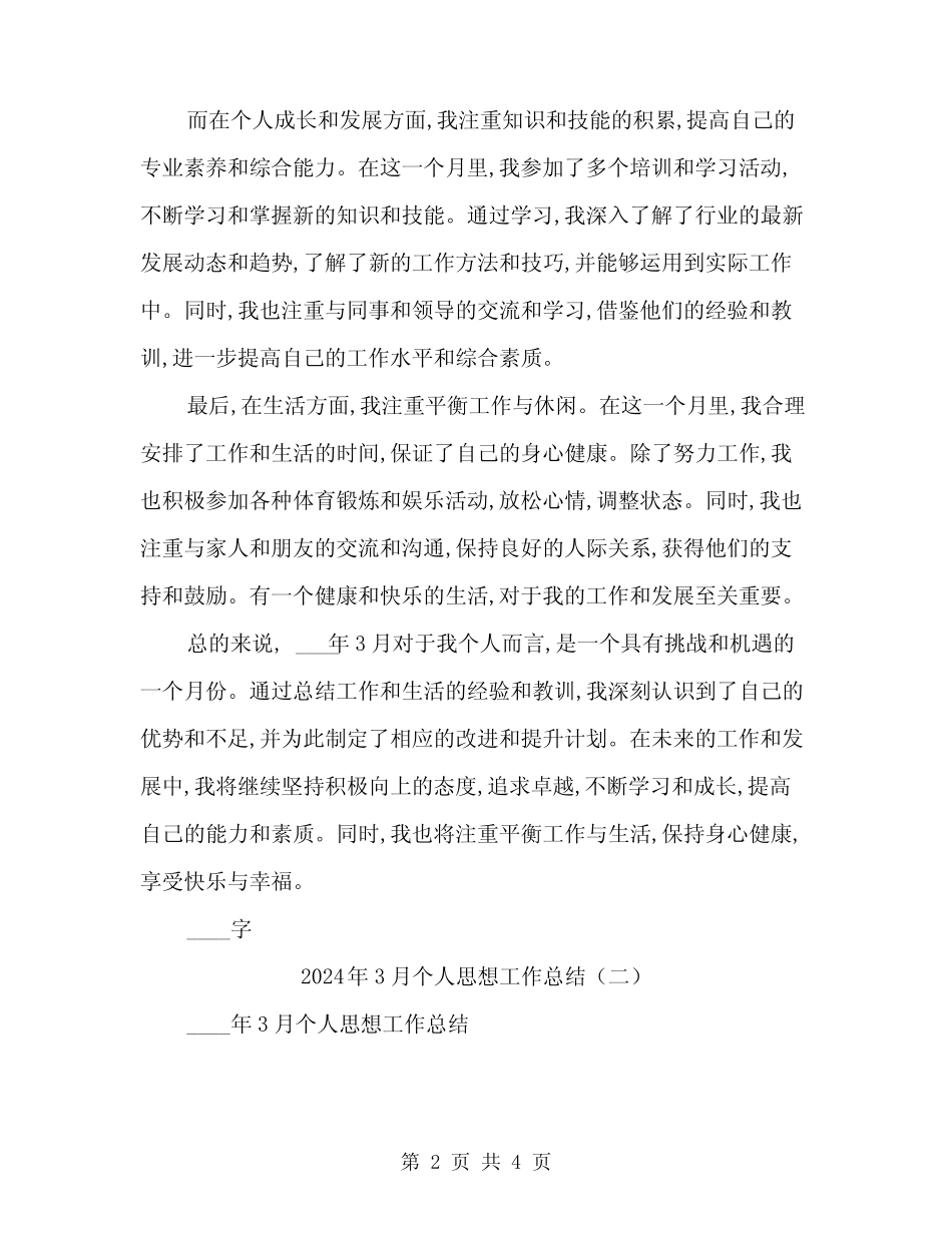 2024年3月个人思想工作总结(2篇) _第2页