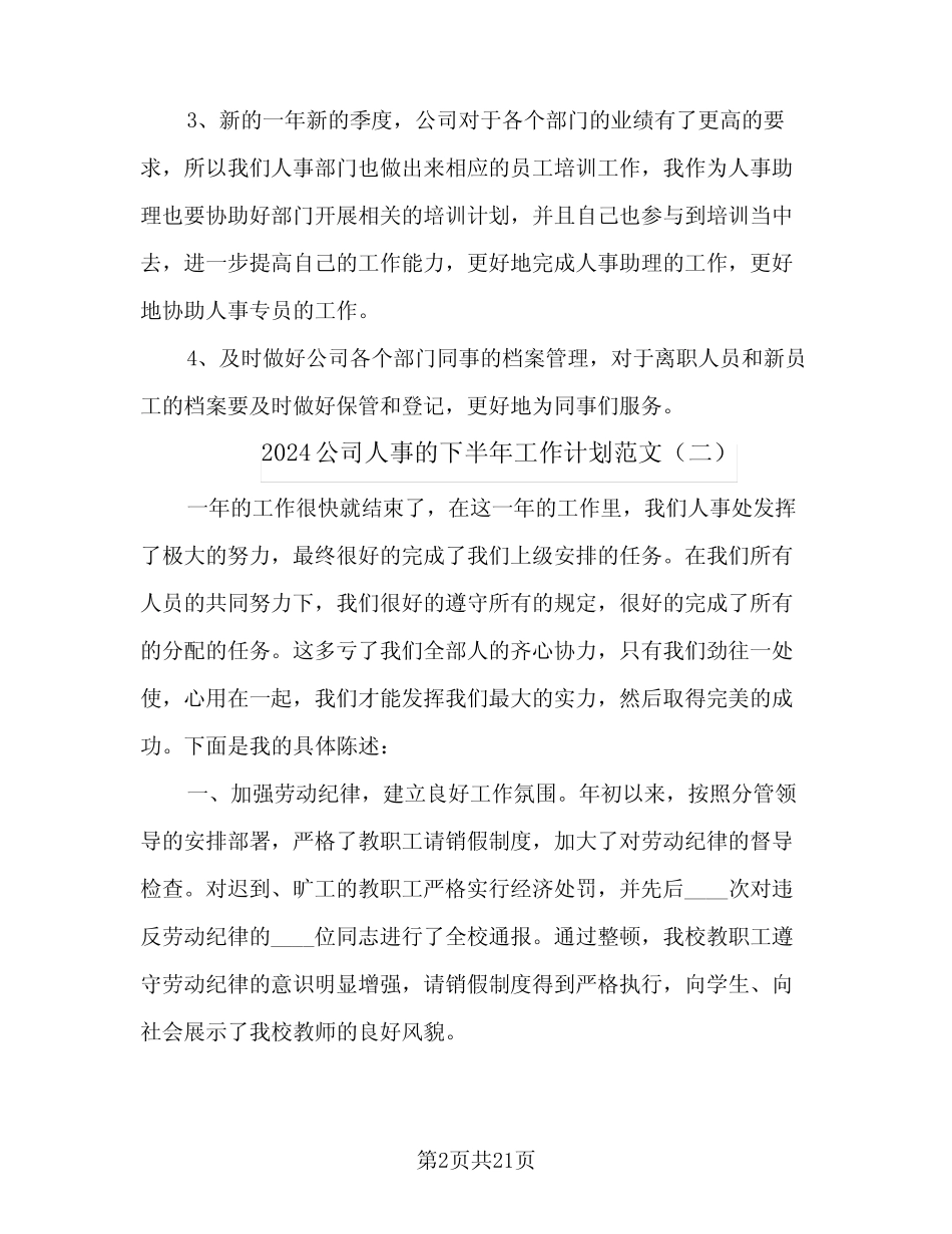 2024公司人事的下半年工作计划范文(8篇) _第2页