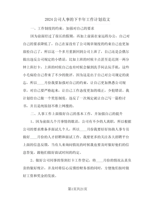 2024公司人事的下半年工作计划范文(8篇) 