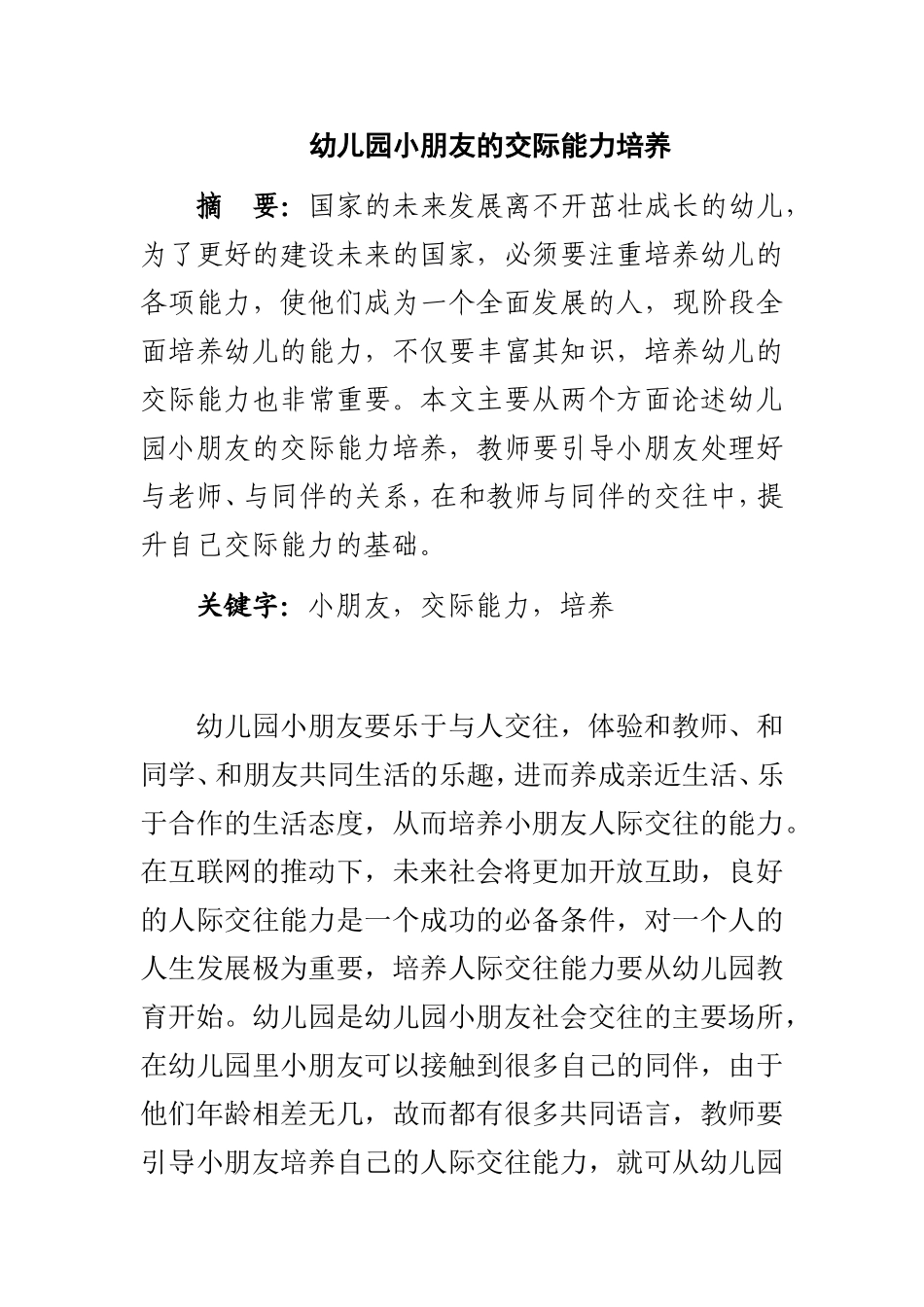 幼儿园小朋友的交际能力培养  学前教育专业_第1页