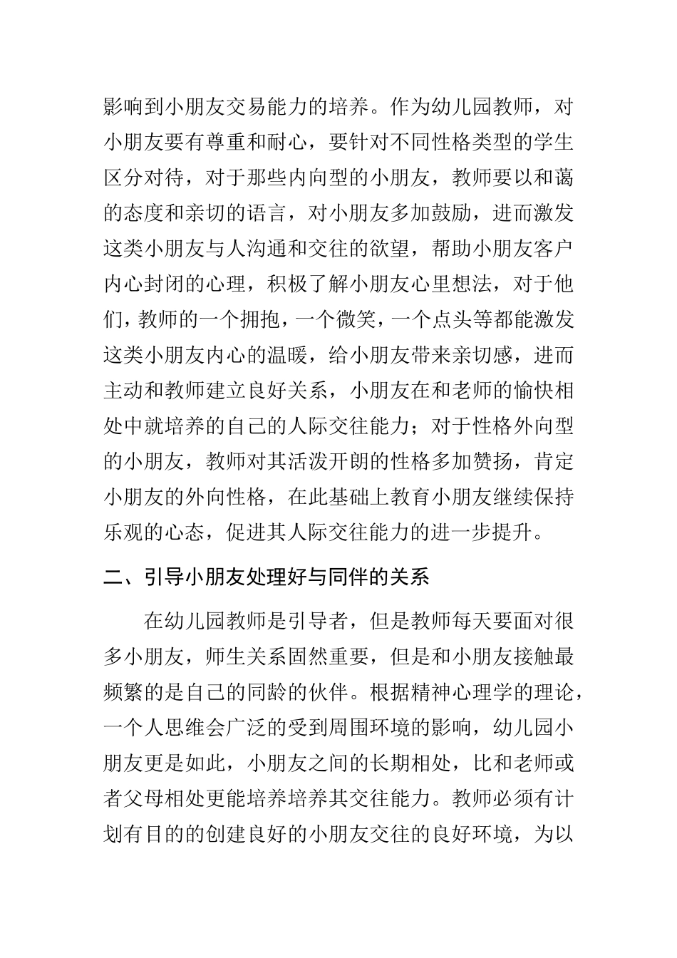 幼儿园小朋友的交际能力培养  学前教育专业_第3页