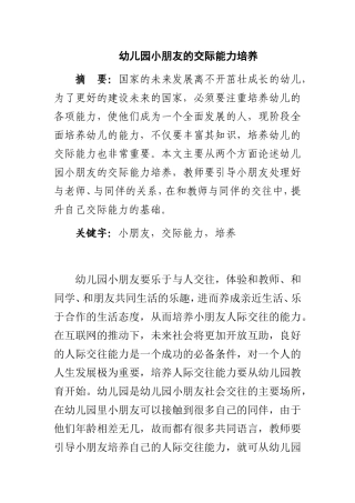 幼儿园小朋友的交际能力培养  学前教育专业