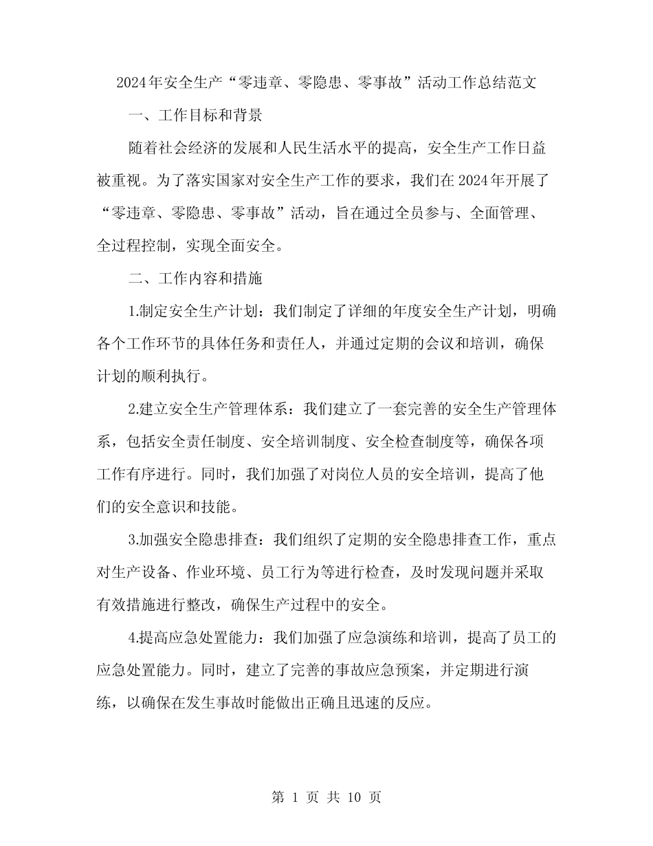 2024年安全生产“零违章、零隐患、零事故”活动工作总结范文(三篇)_第1页