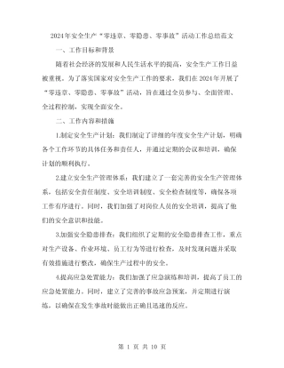 2024年安全生产“零违章、零隐患、零事故”活动工作总结范文(三篇)