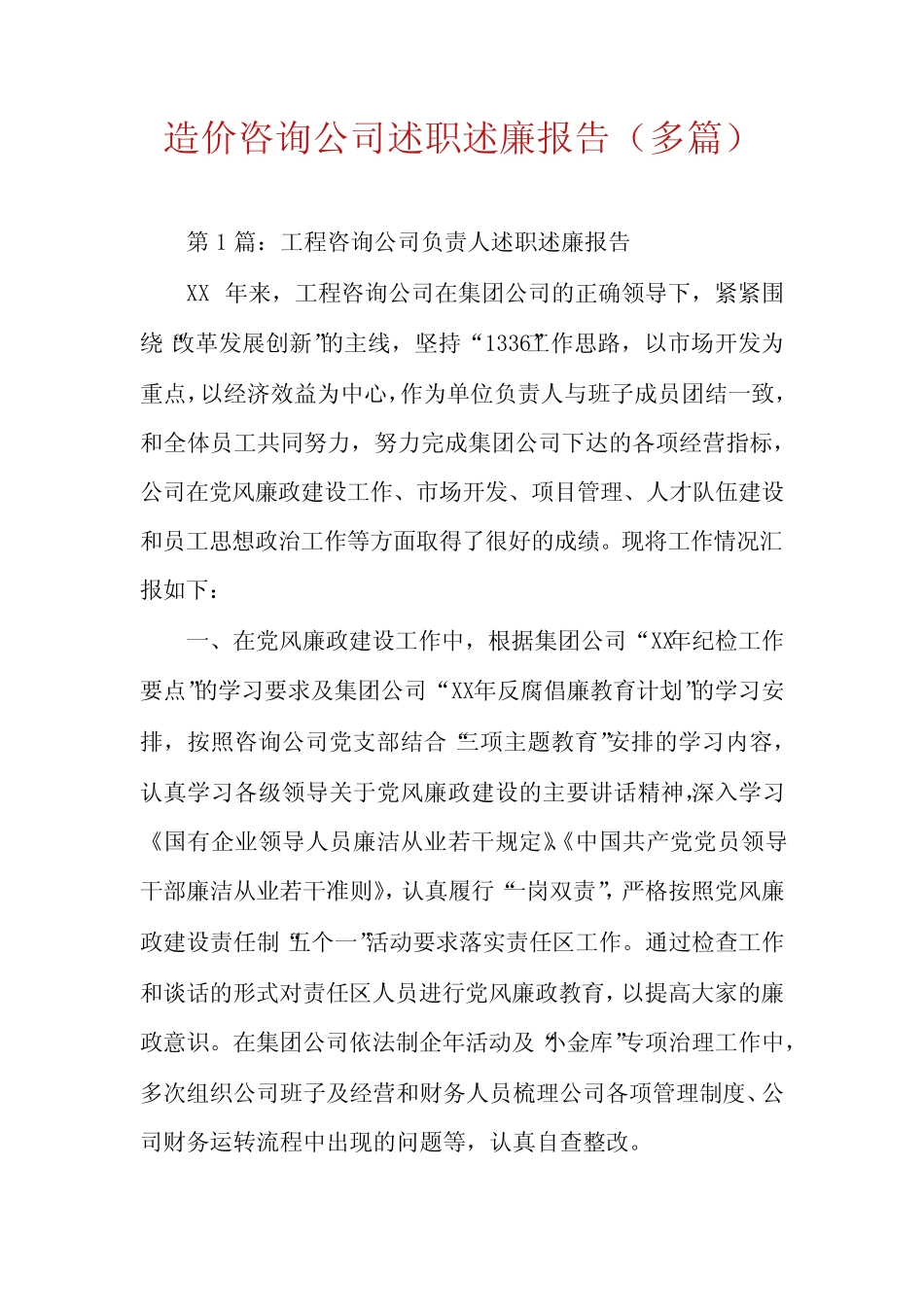 造价咨询公司述职述廉报告(多篇)_第1页