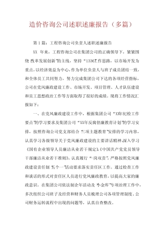 造价咨询公司述职述廉报告(多篇)