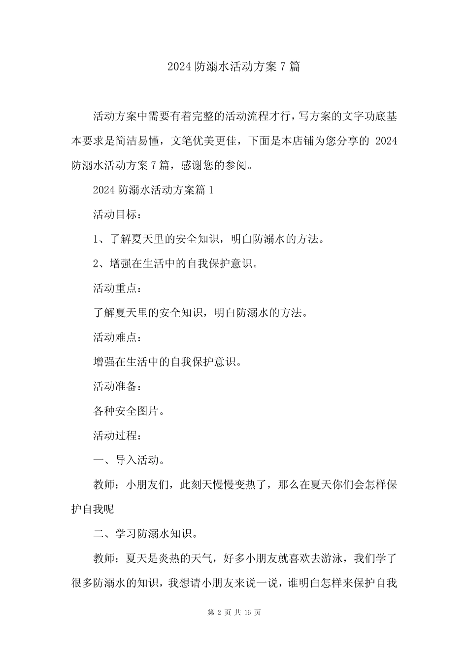 2024防溺水活动方案7篇 _第2页