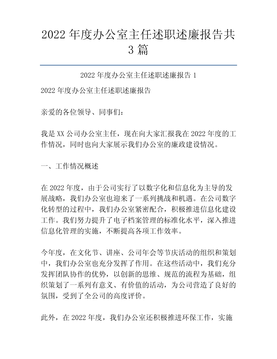 2022年度办公室主任述职述廉报告共3篇_第1页
