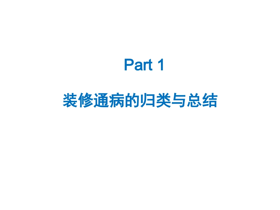 xx地产住宅装修进场交底培训资料._第3页