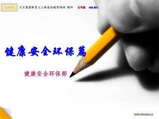 XX集团新员工三级安全教育培训-课件