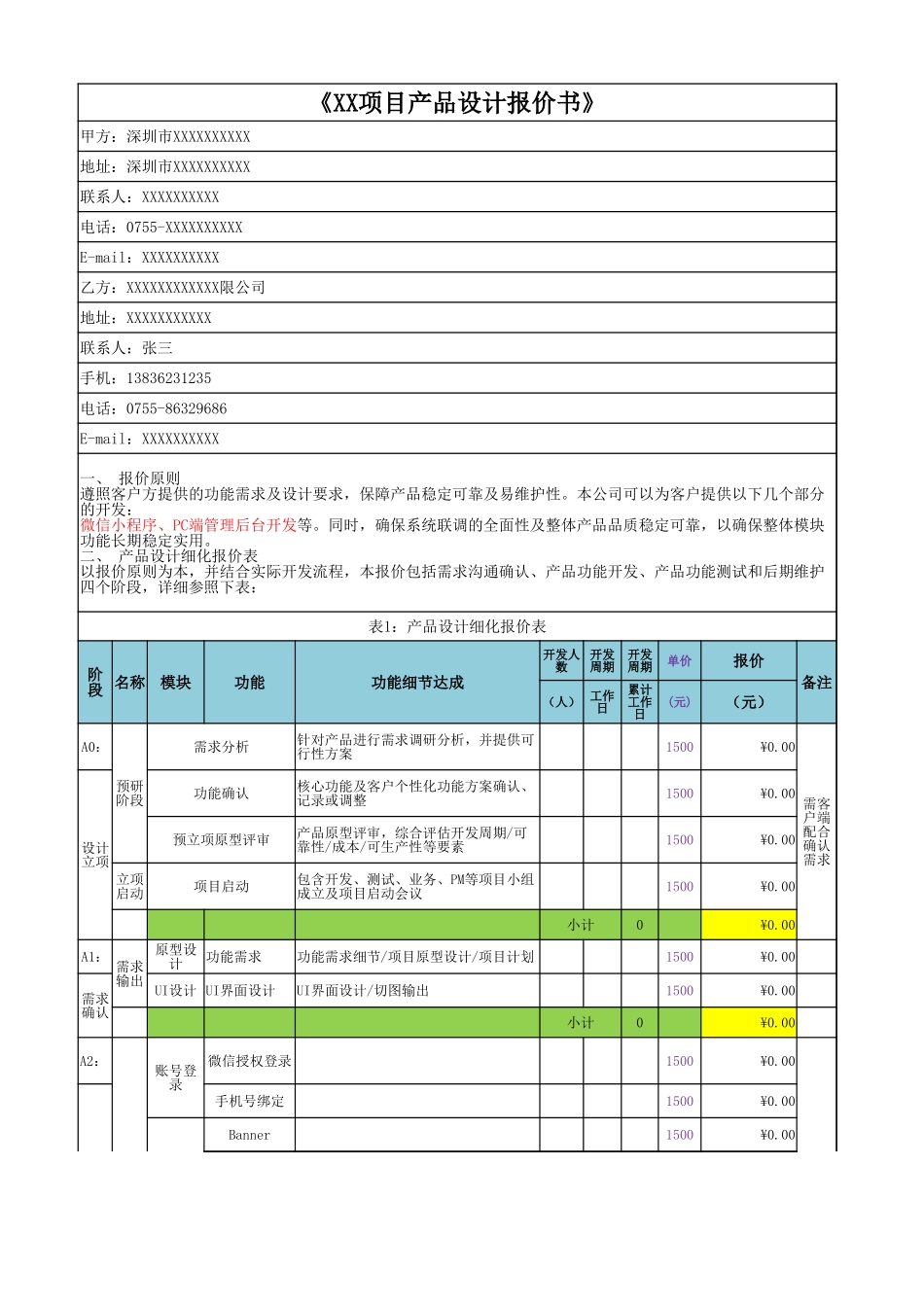 XX项目评估软件开发报价单-(模板)_第1页