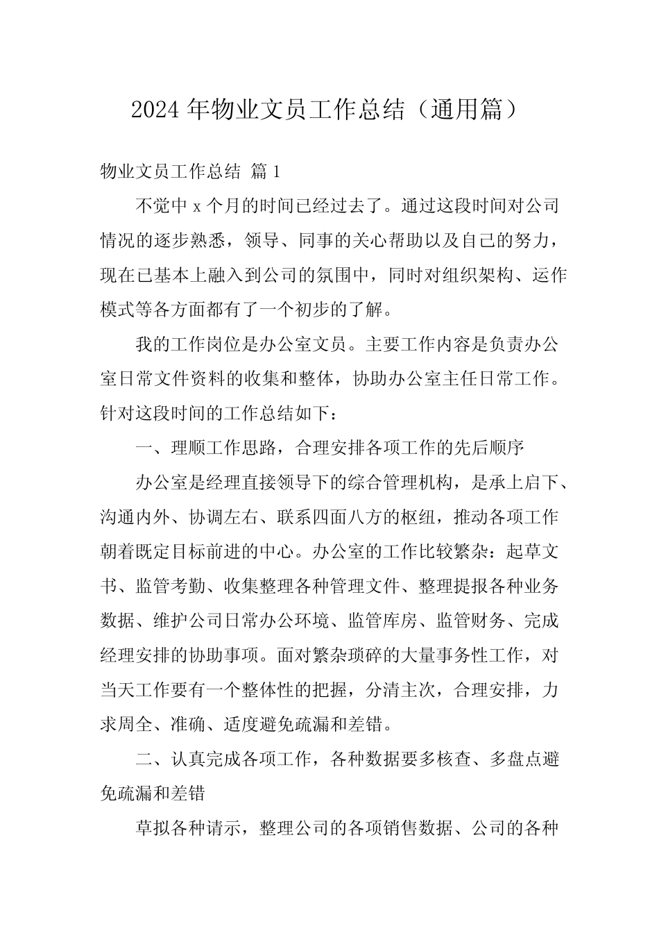 2024年物业文员工作总结(真题篇) _第1页