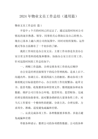 2024年物业文员工作总结(真题篇) 