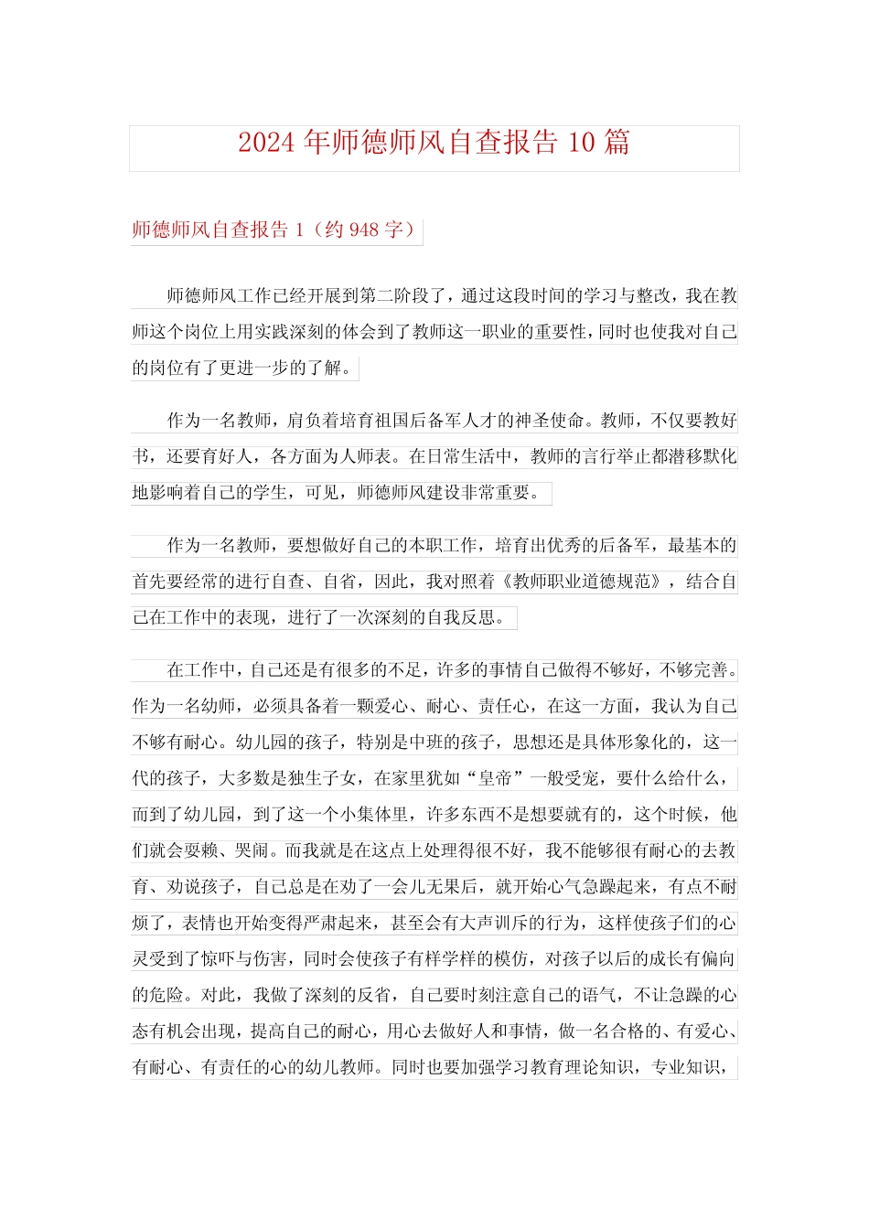 2024年师德师风自查报告10 _第1页