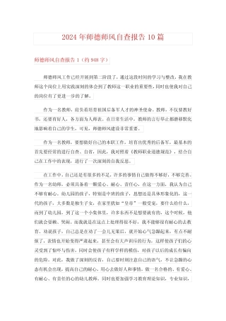 2024年师德师风自查报告10 