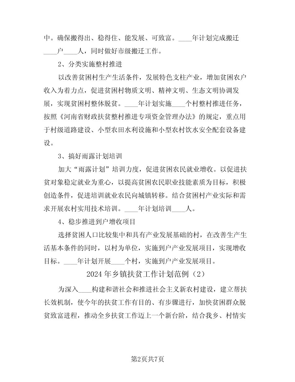 2024年乡镇扶贫工作计划范例(3篇) _第2页