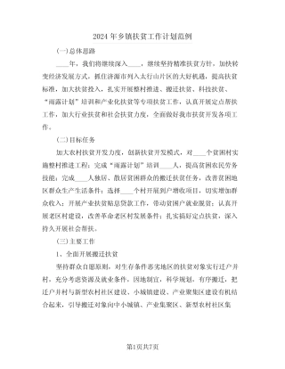 2024年乡镇扶贫工作计划范例(3篇) 