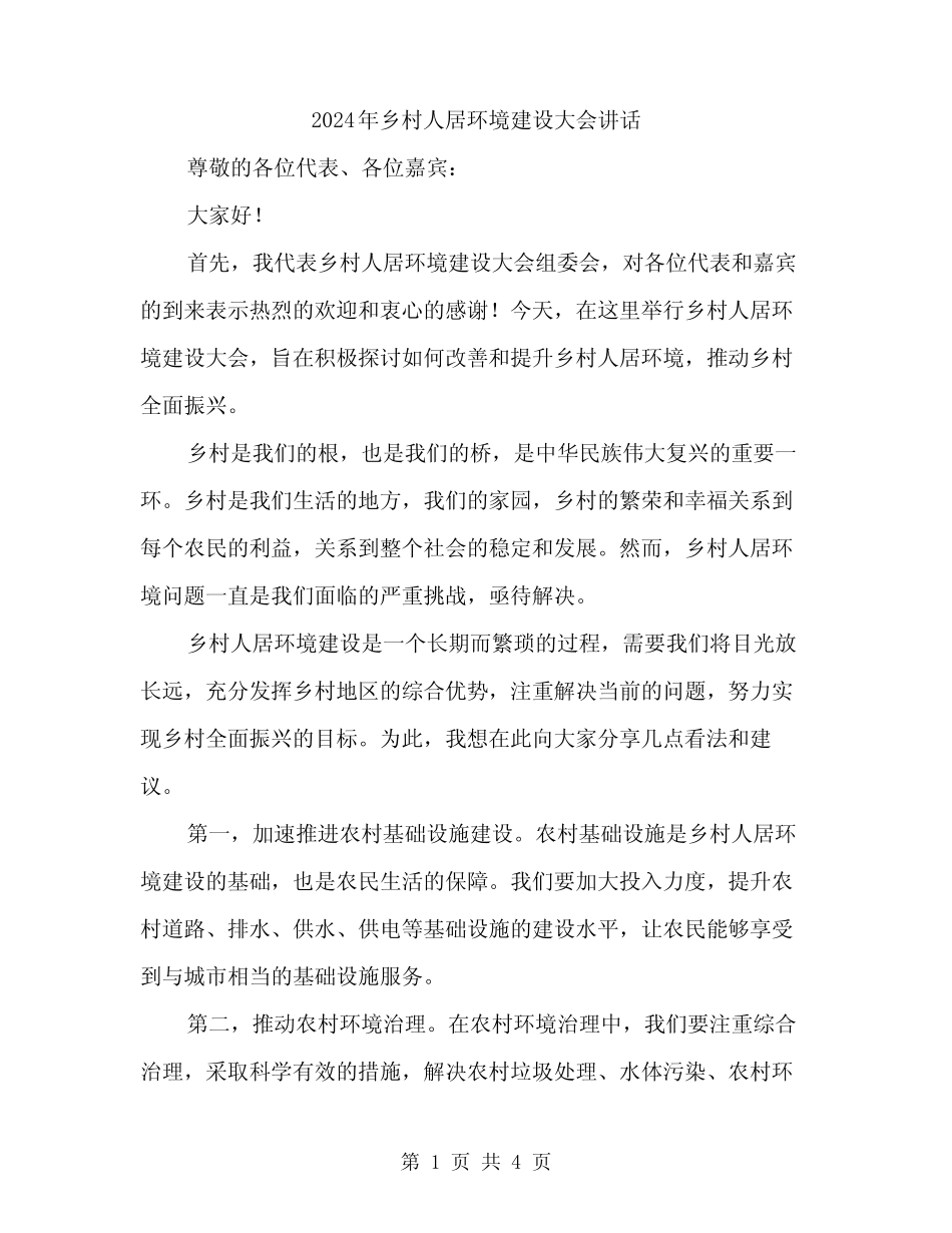 2024年乡村人居环境建设大会讲话(2篇)_第1页