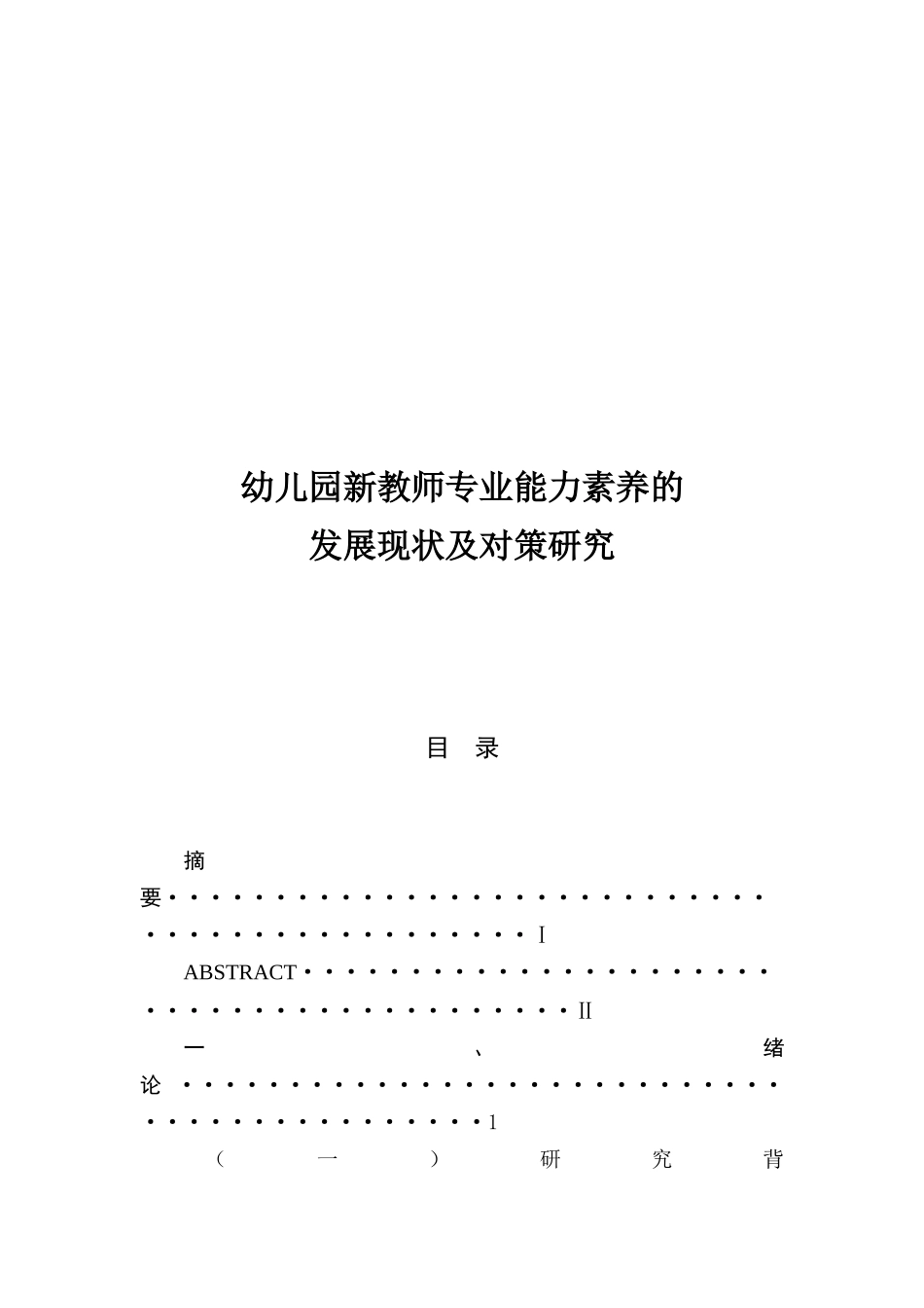 幼儿园新教师专业能力素养的_第1页