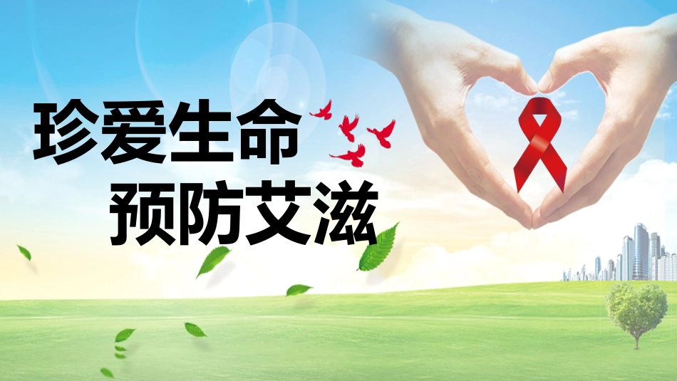 艾滋病预防模板_第1页