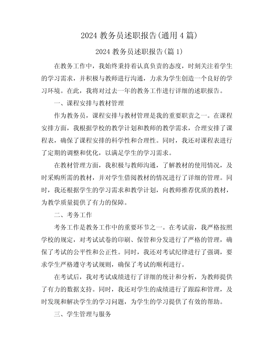 2024教务员述职报告(真题4篇) _第1页