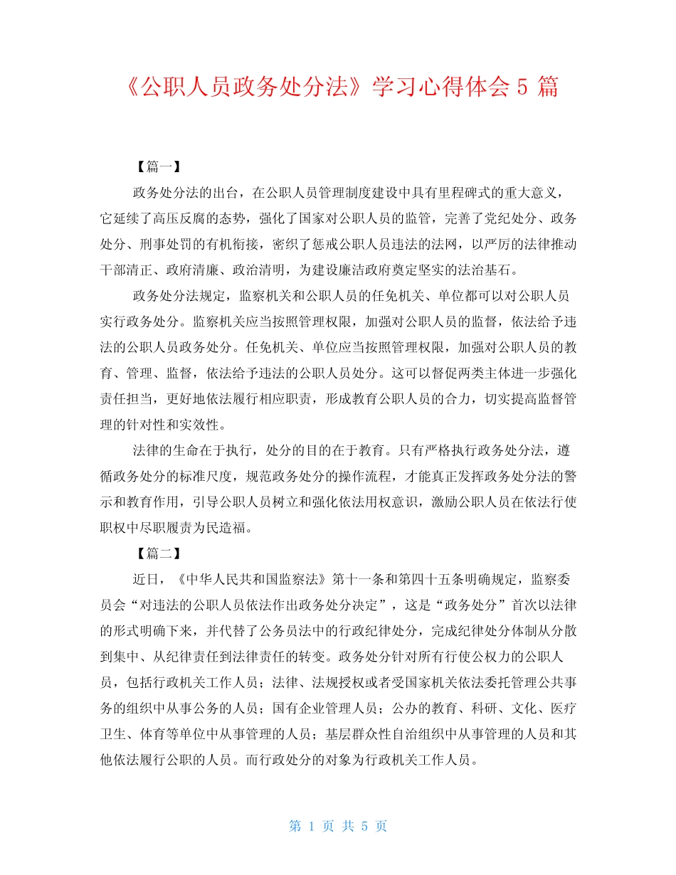 《公职人员政务处分法》学习心得体会5篇 _第1页