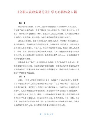 《公职人员政务处分法》学习心得体会5篇 