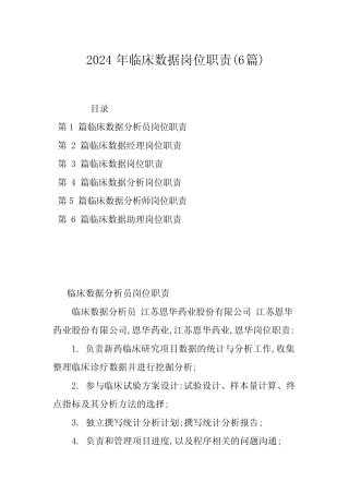 2024年临床数据岗位职责(6) 