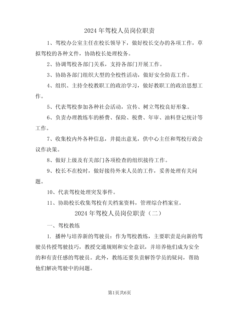 2024年驾校人员岗位职责(三) _第1页