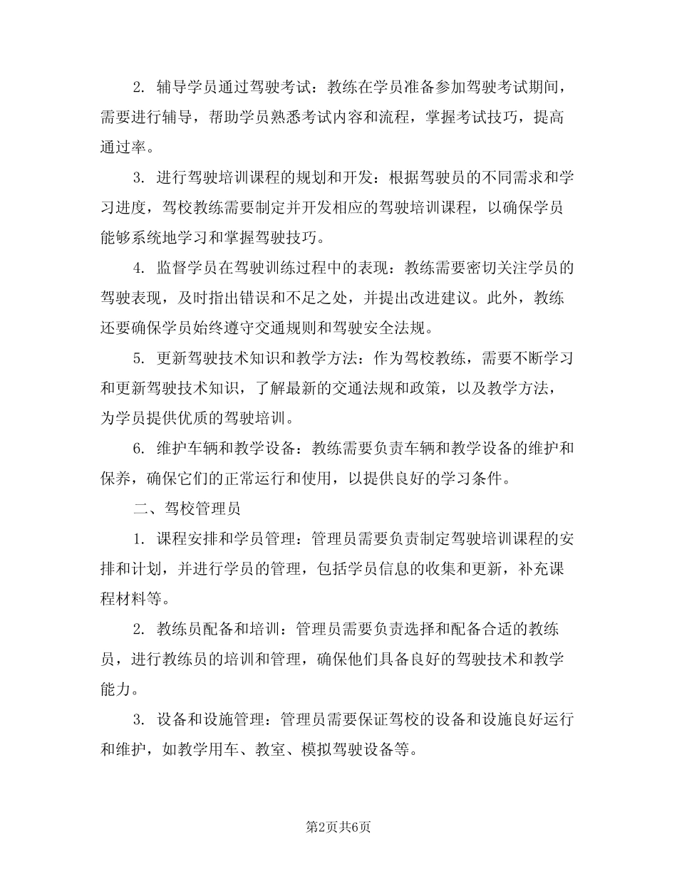 2024年驾校人员岗位职责(三) _第2页