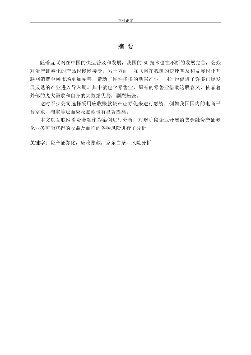 应收账款资产证券化风险分析——以京东白条为例论文_第1页