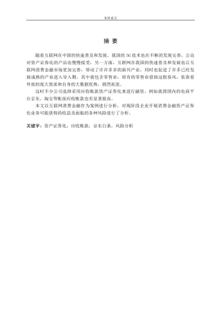 应收账款资产证券化风险分析——以京东白条为例论文