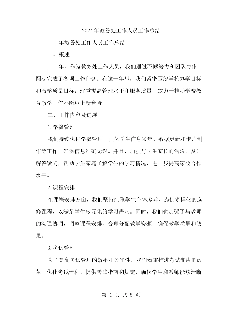 2024年教务处工作人员工作总结(2) _第1页