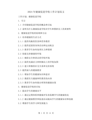 2024年健康促进学校工作计划范文(4)