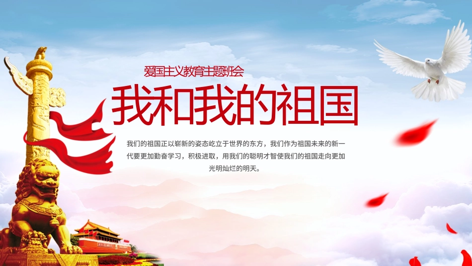 爱国主义教育主题班会课件_第1页