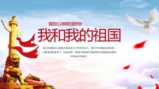 爱国主义教育主题班会课件