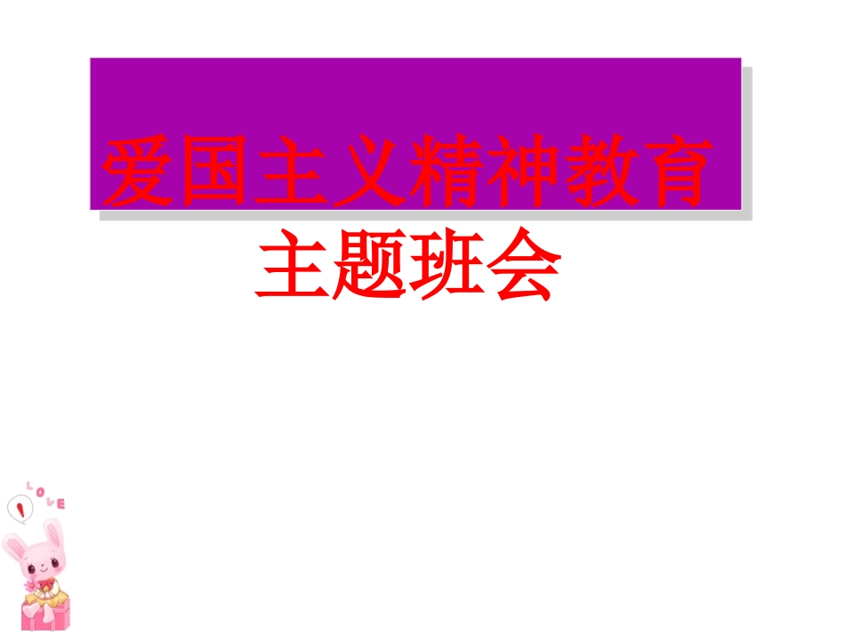 爱国主义主题班会课件_第1页