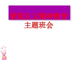 爱国主义主题班会课件