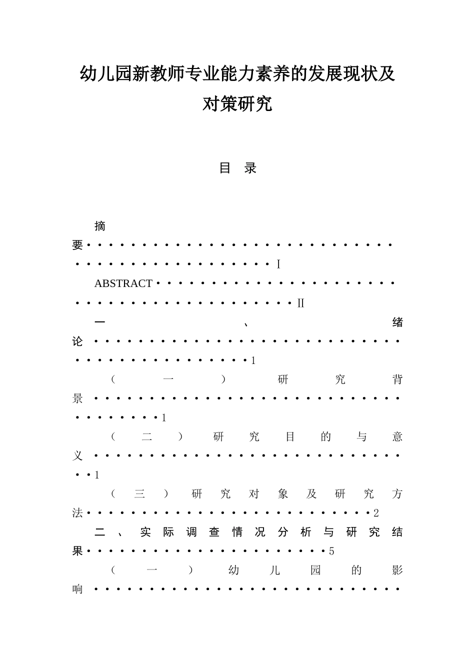 幼儿园新教师专业能力素养的发展现状及对策研究  学前教育专业_第1页