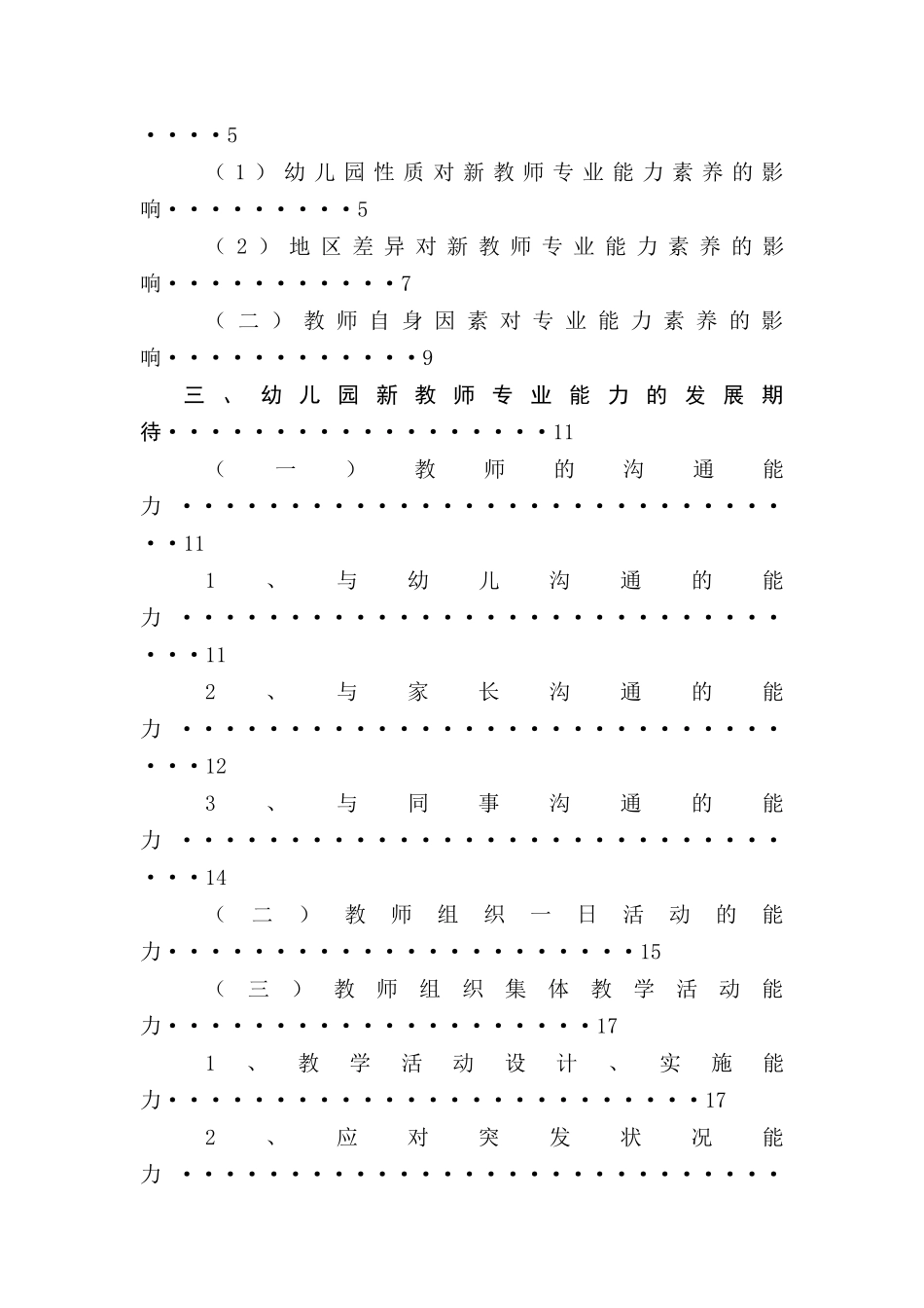 幼儿园新教师专业能力素养的发展现状及对策研究  学前教育专业_第2页