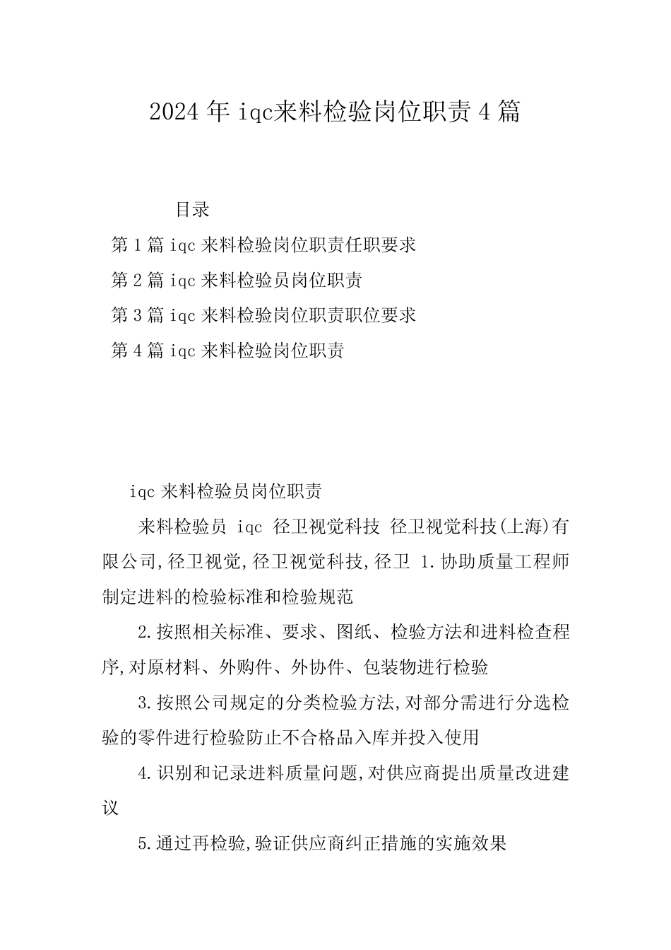 2024年iqc来料检验岗位职责4篇_第1页