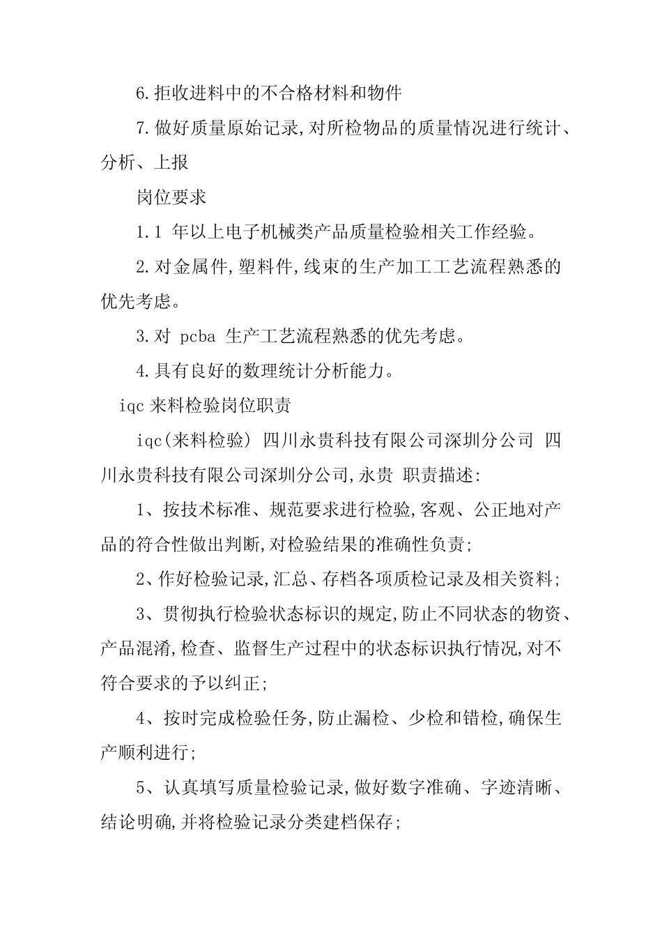2024年iqc来料检验岗位职责4篇_第2页