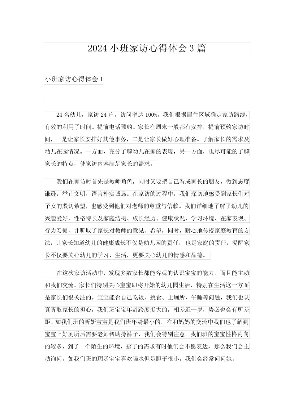 2024年小班家访心得体会3篇完整版 _第1页
