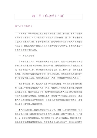 2024年施工员工作总结(15) 