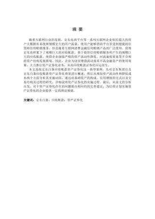 应收账款资产证券化研究-以京东白条为例论文设计